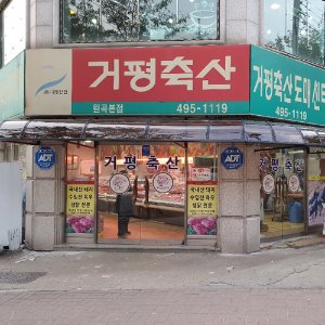 비가림막,넥산 시공사례 단원구 원돋동 761-10 거평축산 